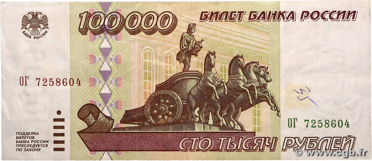 100000 Roubles RUSSIA 1995 P.265 VF+