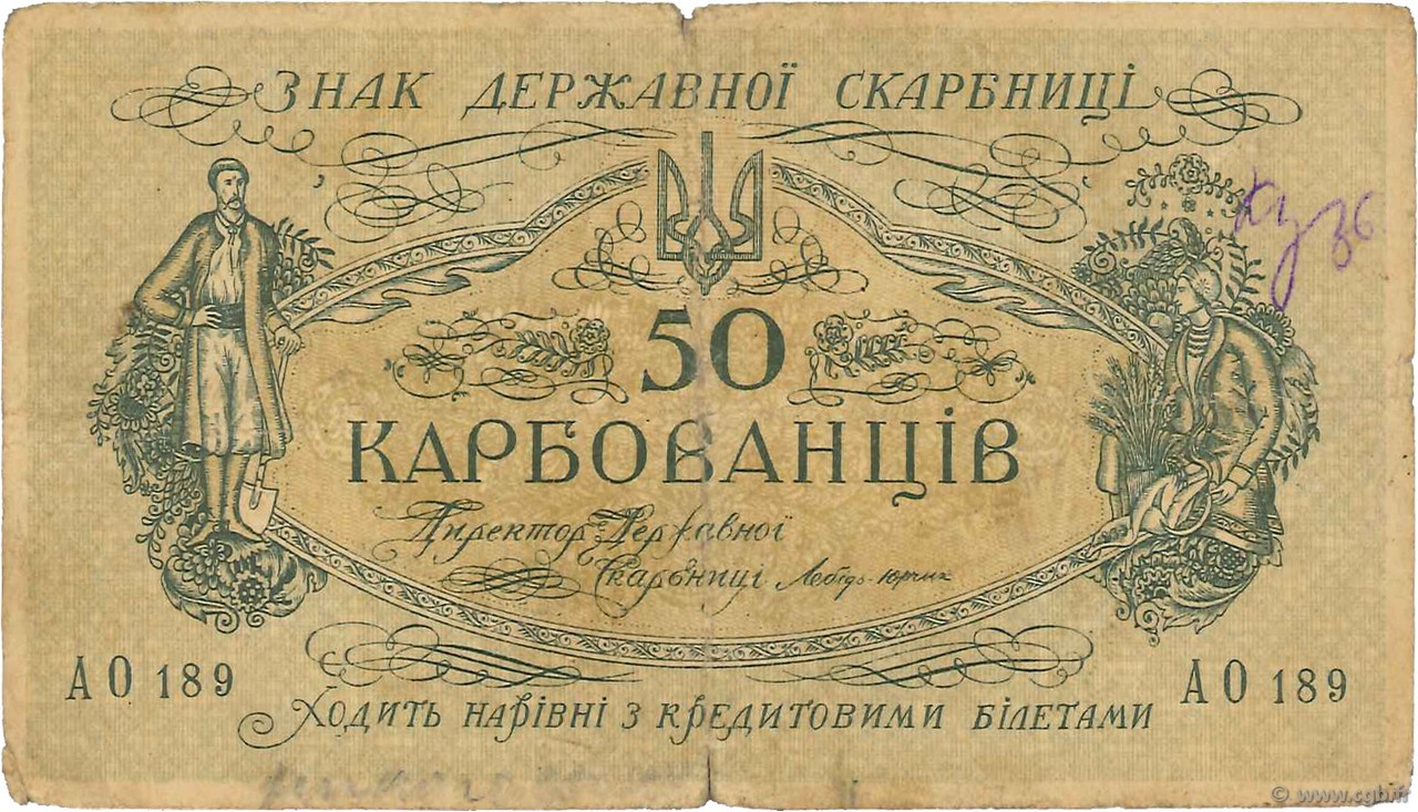 50 Karbovantsiv UKRAINE  1918 P.006a B+