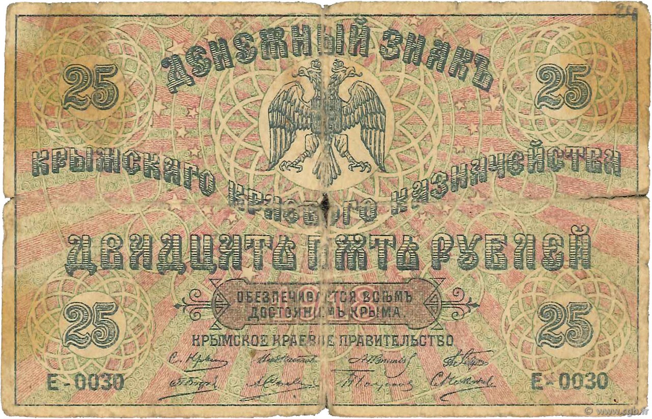 25 Roubles RUSSIA  1918 PS.0372b VG