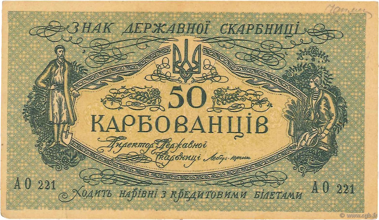 50 Karbovantsiv UKRAINE  1918 P.006b VZ