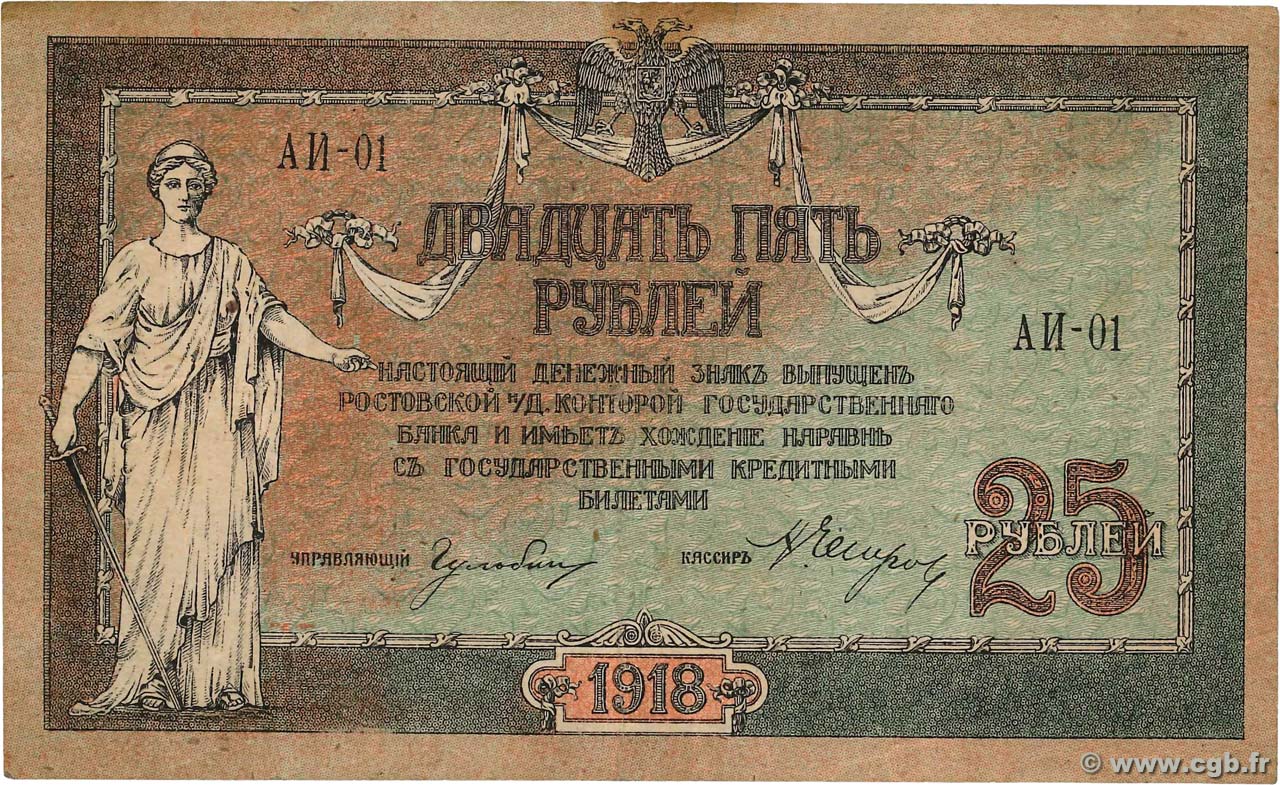 25 Roubles RUSSIA Rostov 1918 PS.0412a VF