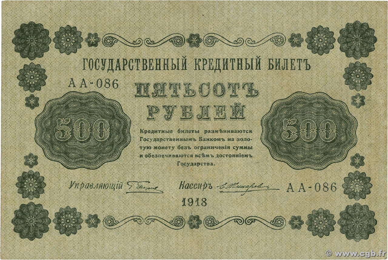 500 Roubles RUSSIA  1918 P.094 AU