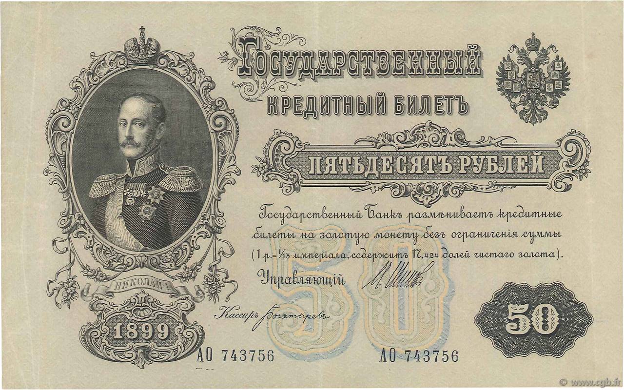 50 Roubles RUSSIA  1914 P.008d XF-