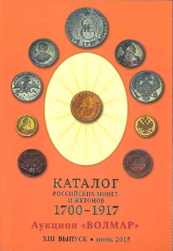 Catalogue des monnaies et jetons russes 1700-1917 - XIIIe edition 2015 Collectif