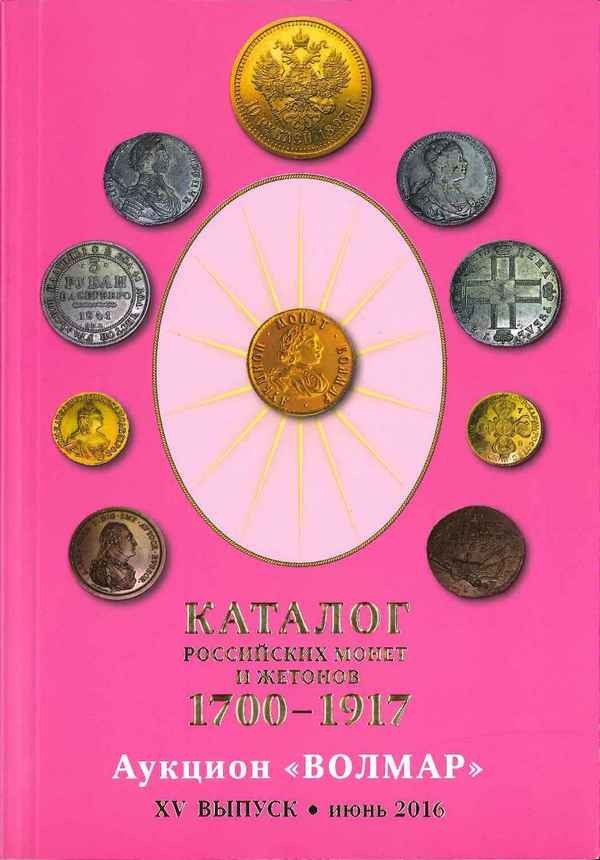 Catalogue des monnaies et jetons russes 1700-1917 - XVe edition 2016 Collectif
