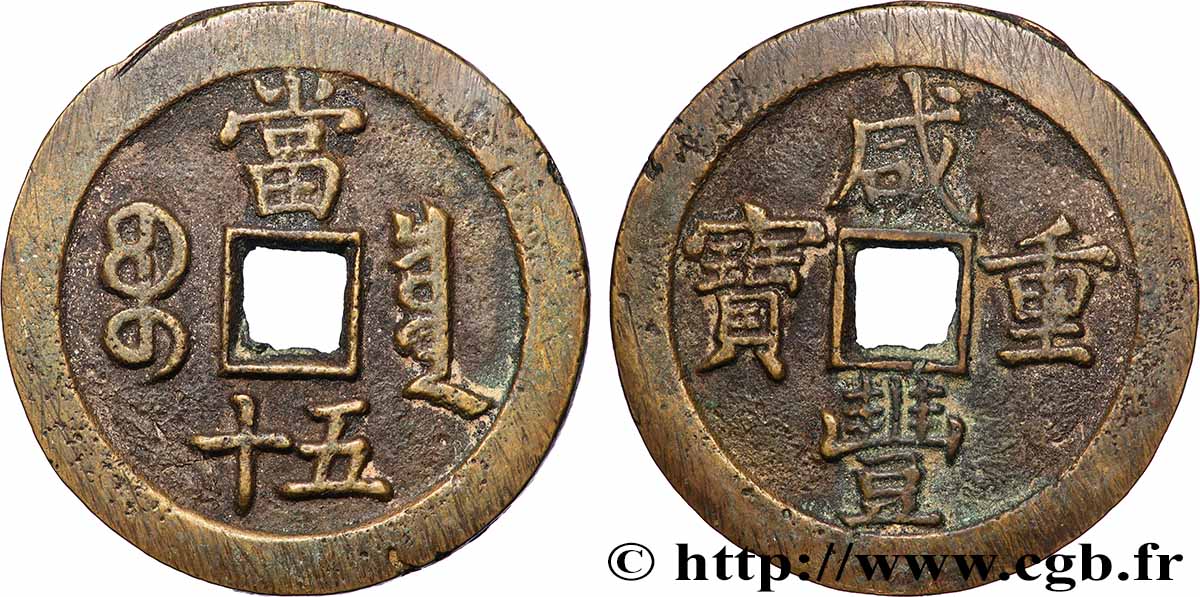 CHINA 50 Cash empereur Hsien-Feng 1850-1860 Pekin XF
