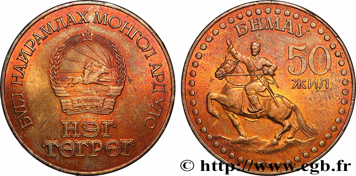MONGOLIA 1 Tugrik emblème - 50e anniversaire de la Révolution : Damdin Sükhbaatar (1971) AU