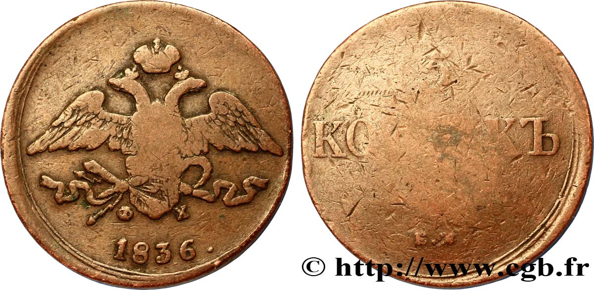 RUSSIE 5 Kopecks aigle bicéphale 1836 Ekaterinbourg B+ 