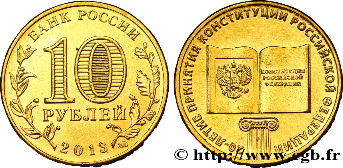 RUSSIE 10 Roubles 20e anniversaire de la Constitution de la Fédération de Russie 2013 Saint-Petersbourg SPL 