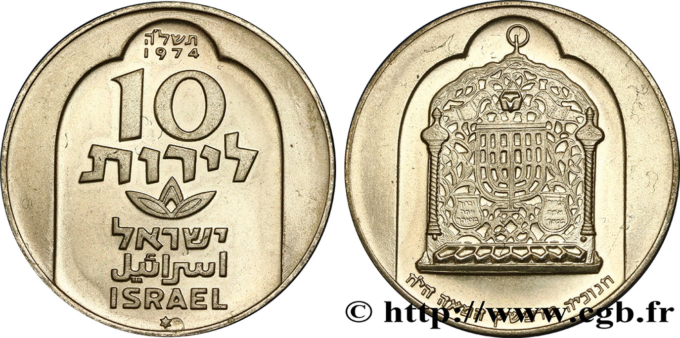 ISRAËL 10 Lirot Hanukka Lampe de Damas variété avec étoile de David 1974  SPL 