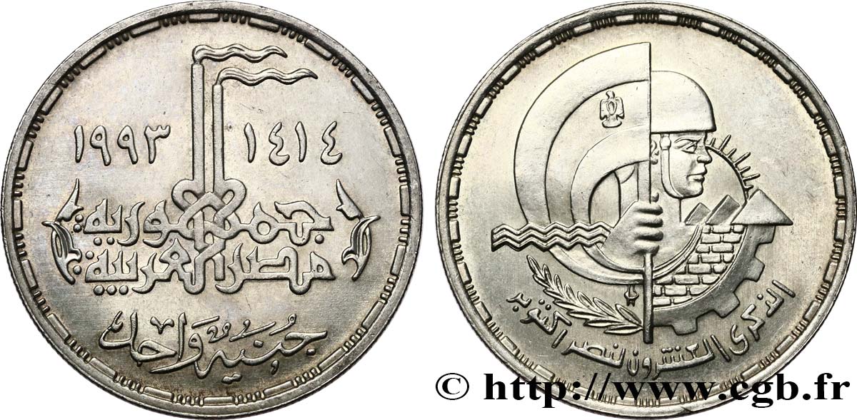 ÉGYPTE 1 Pound (Livre) 20e anniversaire de la Guerre du Kippour 1993  SUP 