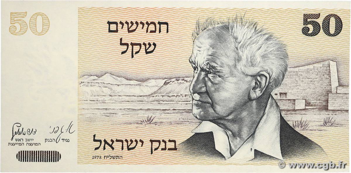 50 Sheqalim ISRAËL  1978 P.46a NEUF