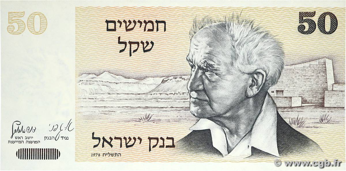 50 Sheqalim ISRAEL  1978 P.46a UNC