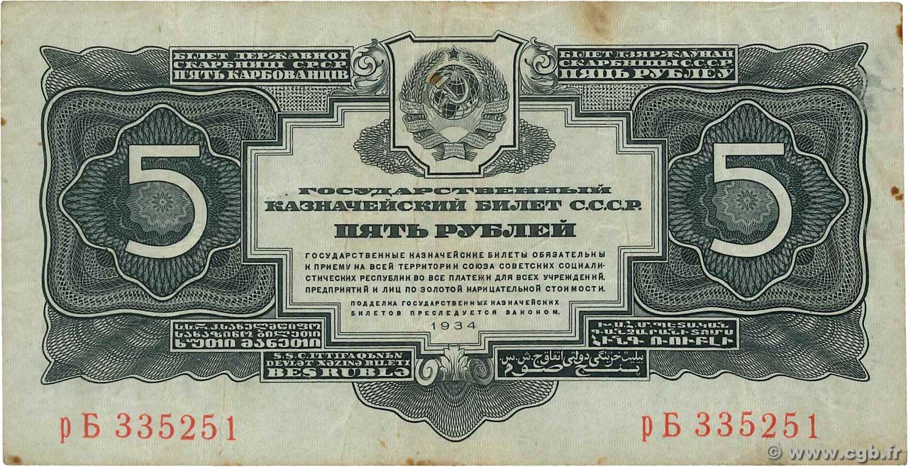 5 Roubles RUSSIA  1934 P.212 MB
