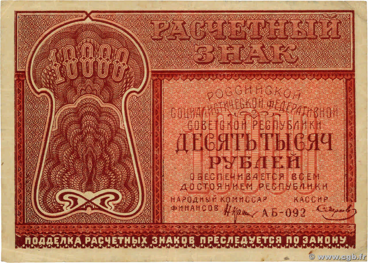 10000 Roubles  RUSSIA  1921 P.114 VF