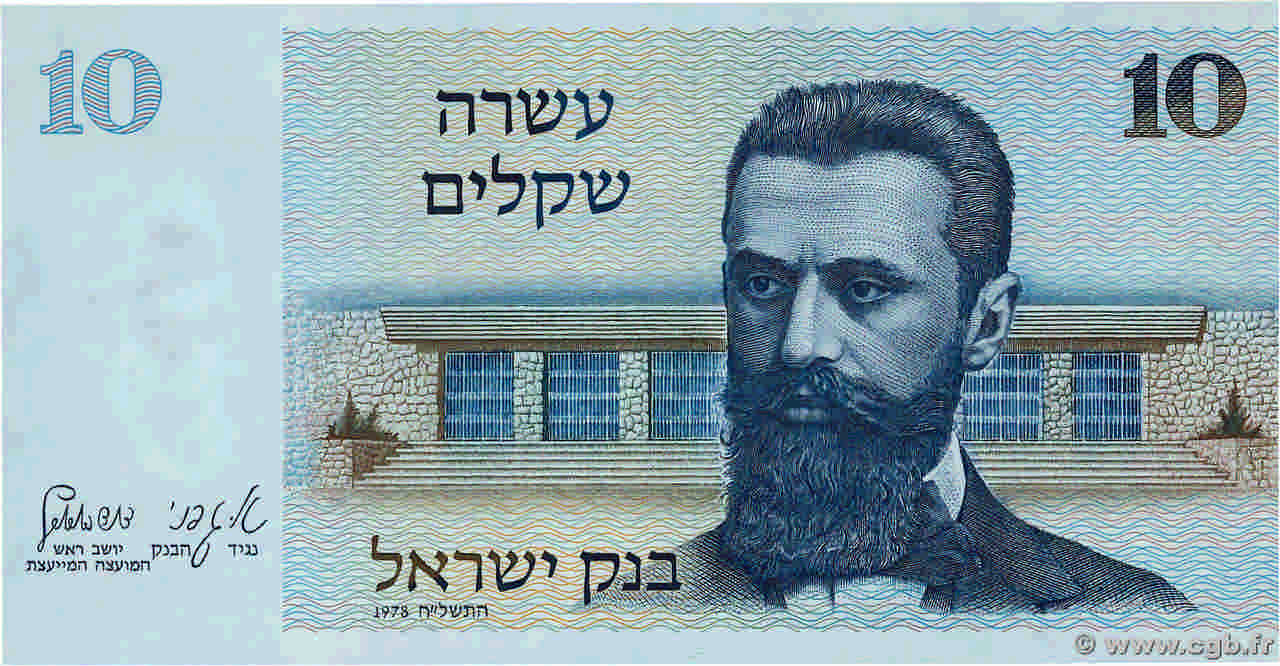 10 Sheqalim ISRAEL  1978 P.45 ST