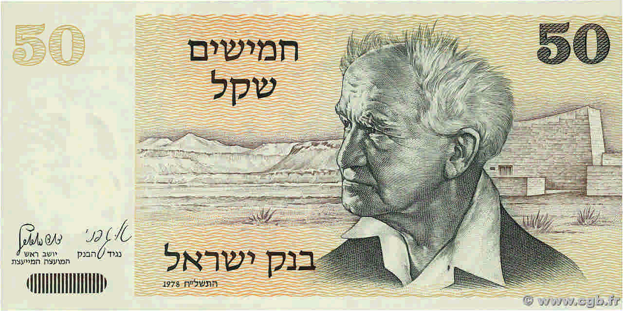 50 Sheqalim ISRAEL  1978 P.46b EBC