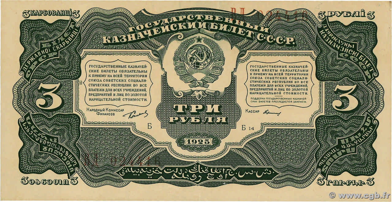 3 Roubles RUSSIA  1925 P.189a XF