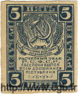 5 Roubles RUSSLAND  1921 P.085a fST+