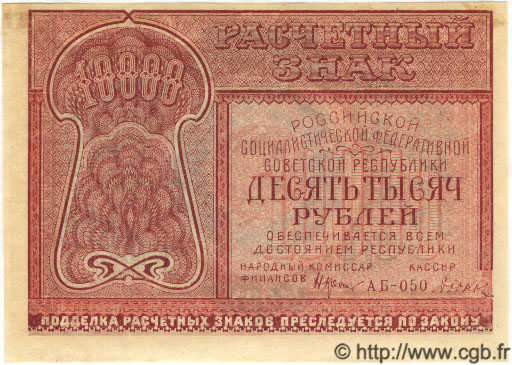 10000 Roubles RUSSIE  1921 P.114 SPL
