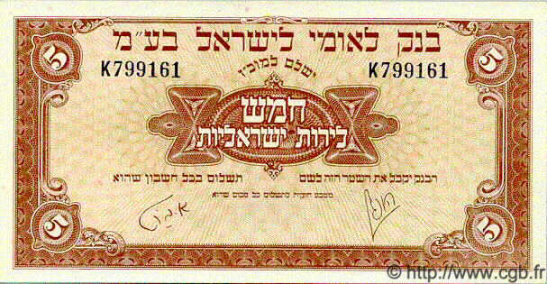 5 Pounds ISRAELE  1952 P.21 FDC