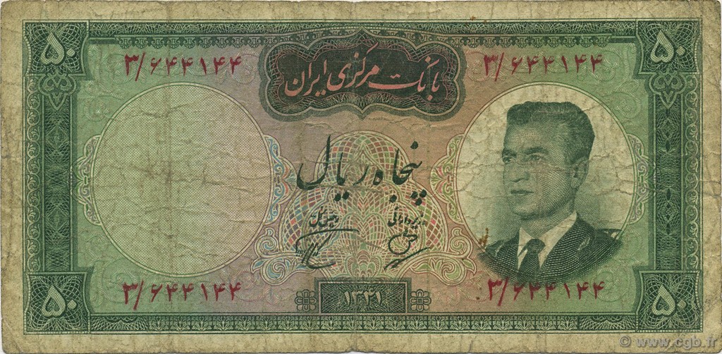 50 Rials IRAN  1962 P.073a B