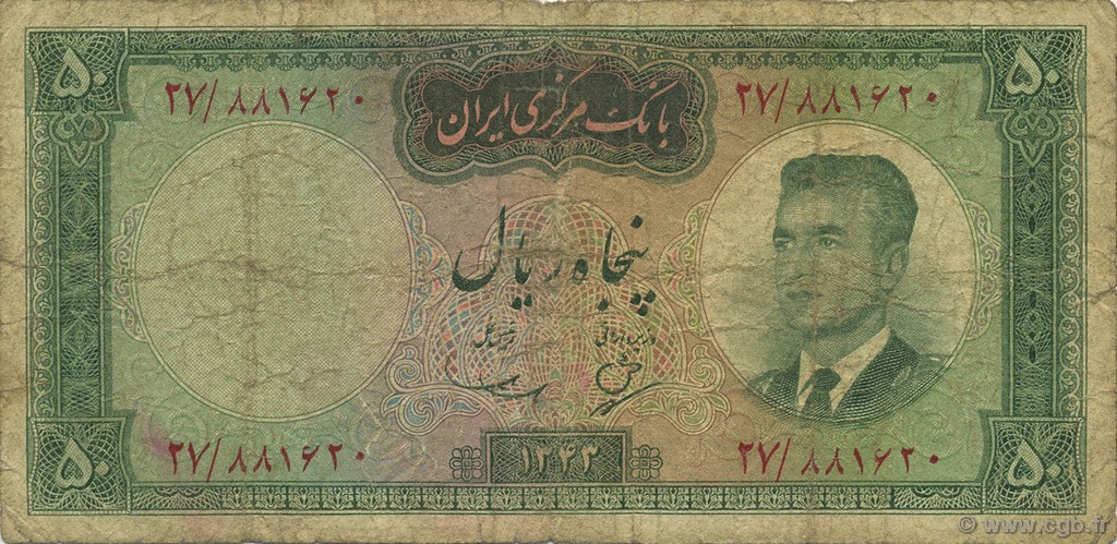 50 Rials IRAN  1964 P.076 SGE