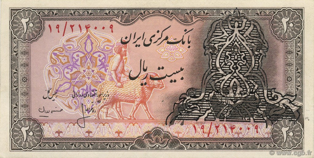 20 Rials IRAN  1979 P.110a2 SPL