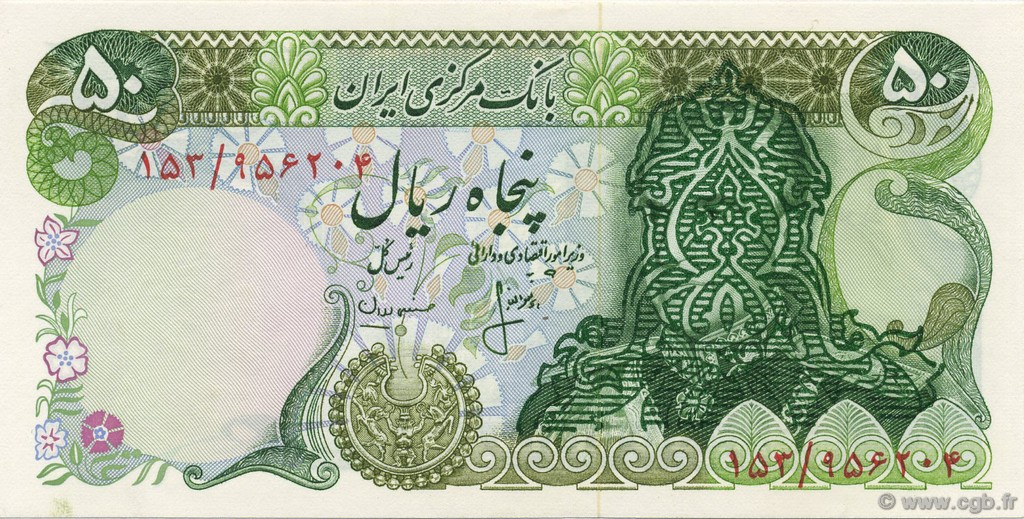 50 Rials IRAN  1979 P.111b UNC