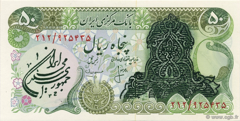 50 Rials IRAN  1979 P.123a fST+