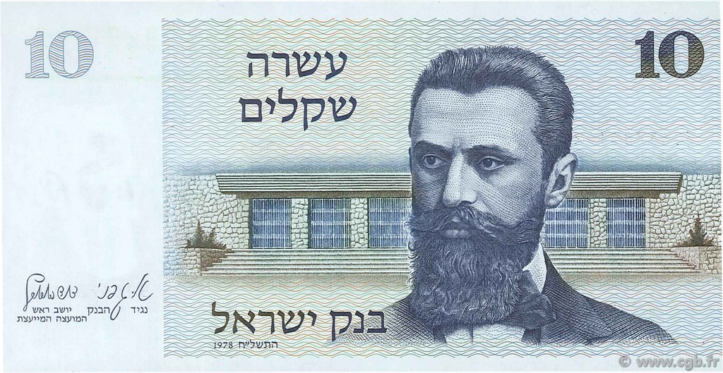10 Sheqalim ISRAEL  1978 P.45 AU