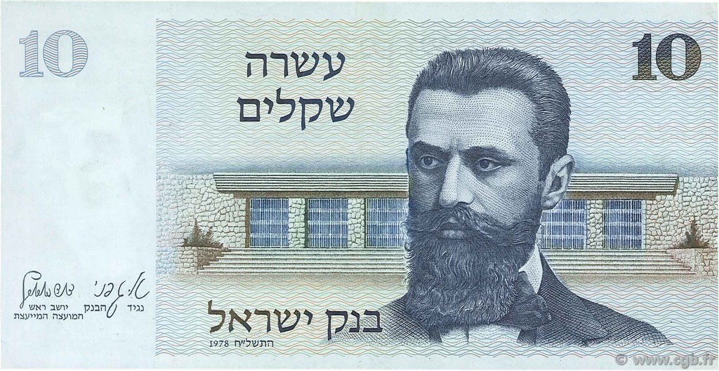 10 Sheqalim ISRAEL  1978 P.45 EBC