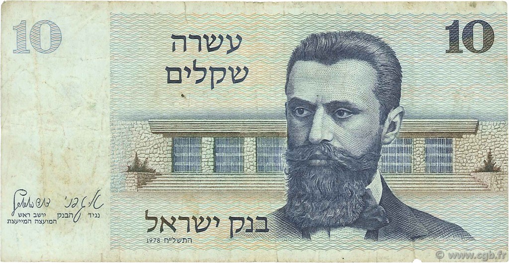 10 Sheqalim ISRAEL  1978 P.45 F