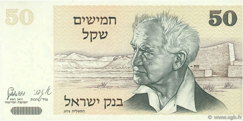 50 Sheqalim ISRAEL  1978 P.46a EBC