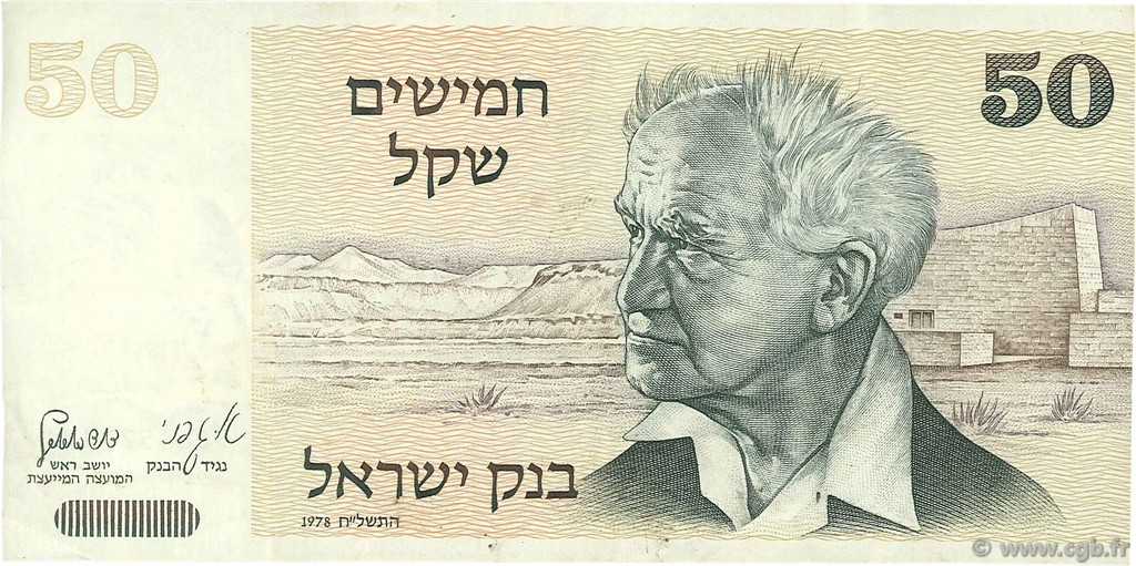 50 Sheqalim ISRAEL  1978 P.46a MBC