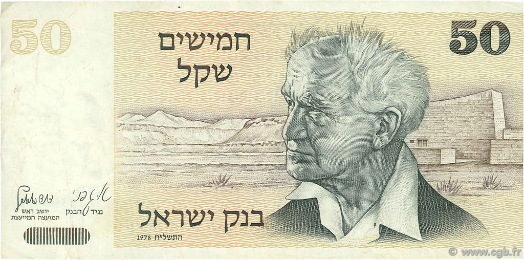 50 Sheqalim ISRAEL  1978 P.46a BC