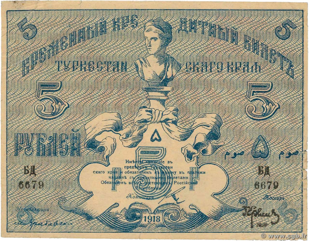 5 Roubles RUSSIA  1918 PS.1164b MB