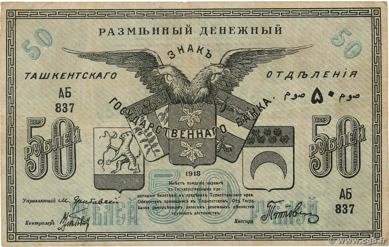 50 Roubles RUSSIA Tashkent 1918 PS.1156 q.BB
