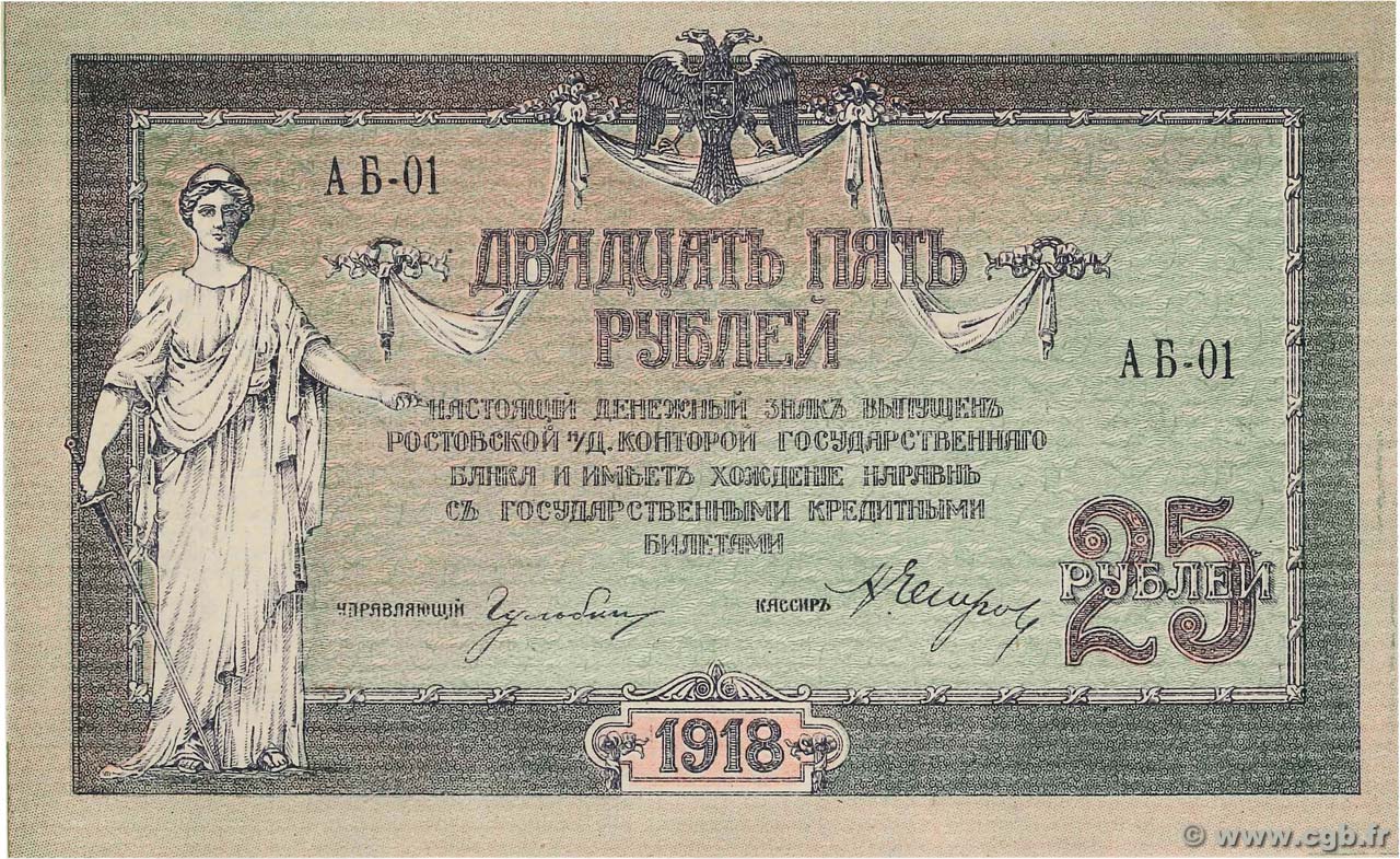 25 Roubles RUSSIA Rostov 1918 PS.0412c AU+