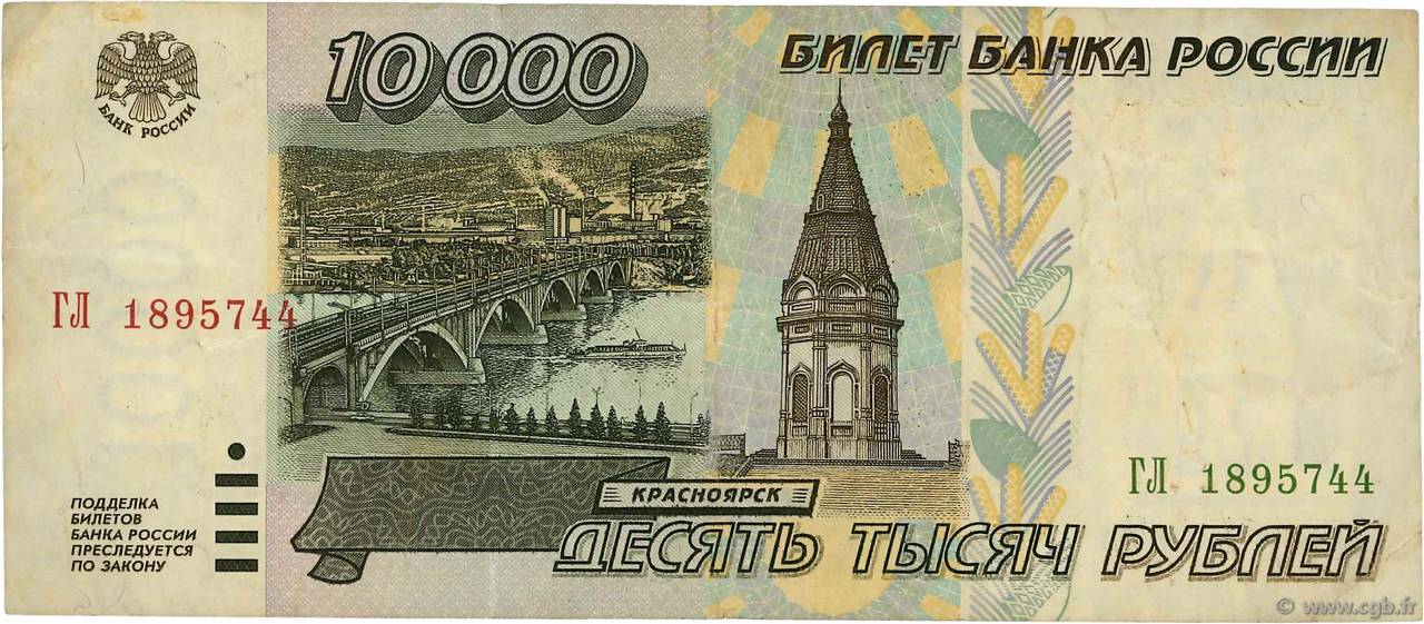 10000 Roubles RUSSIA  1995 P.263 BB