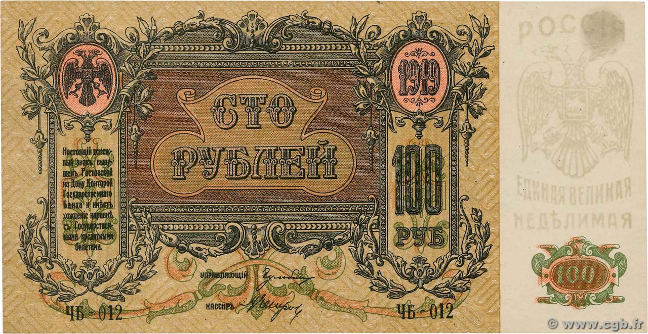 100 Roubles RUSSIA Rostov 1919 PS.0417a AU+