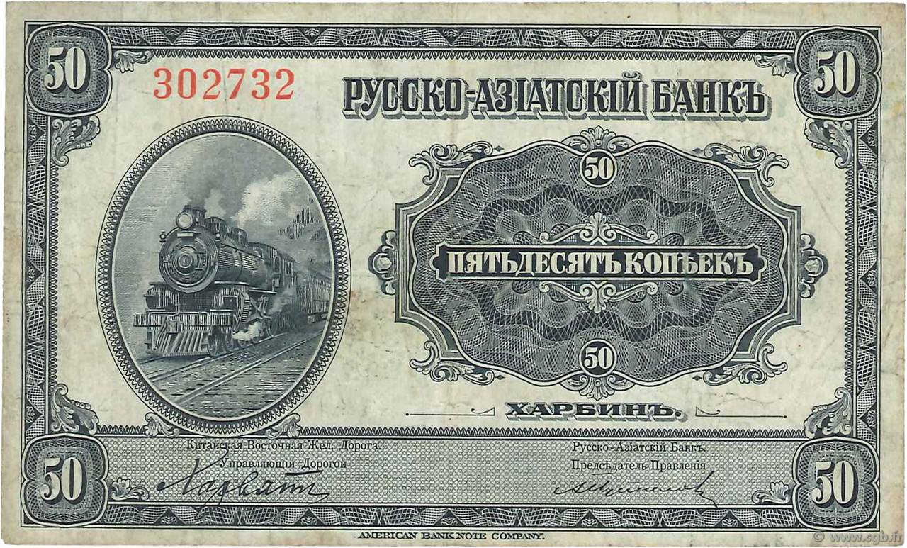 50 Kopecks CHINA  1917 PS.0473a F