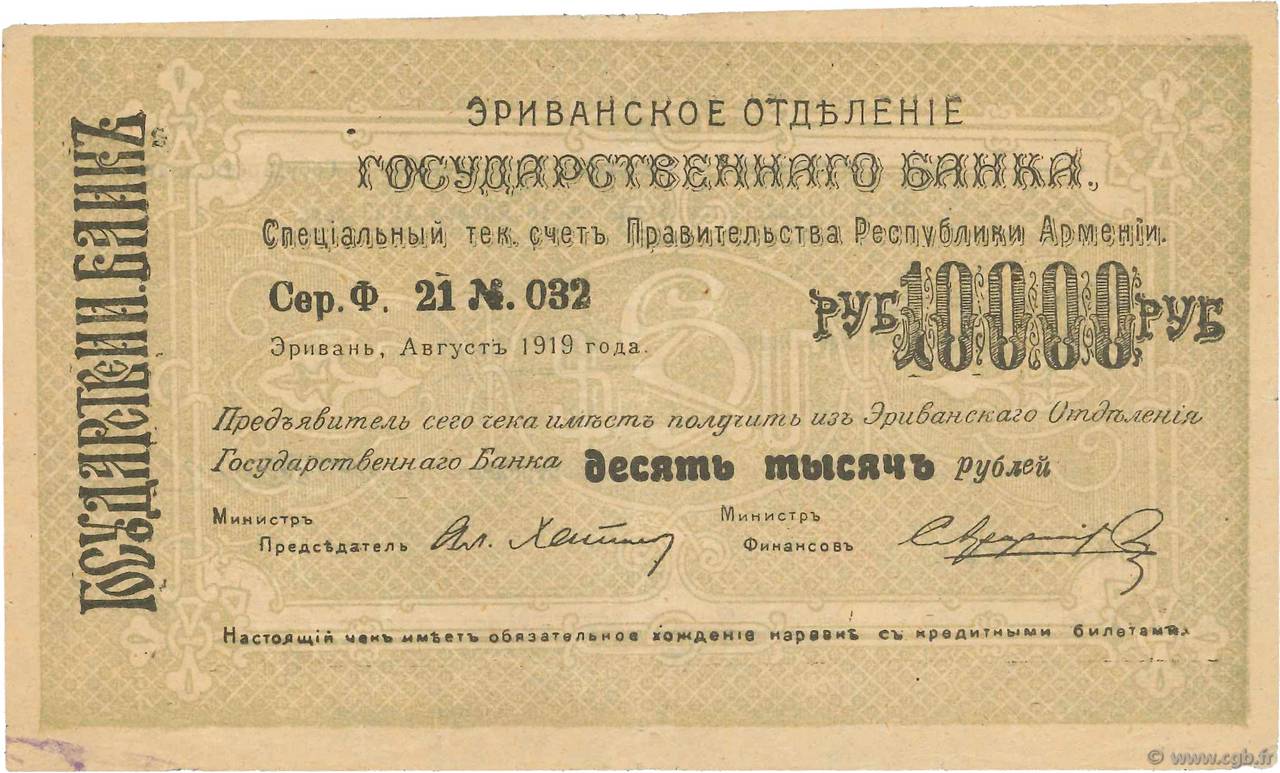 10000 Roubles ARMENIA  1919 P.29a MBC