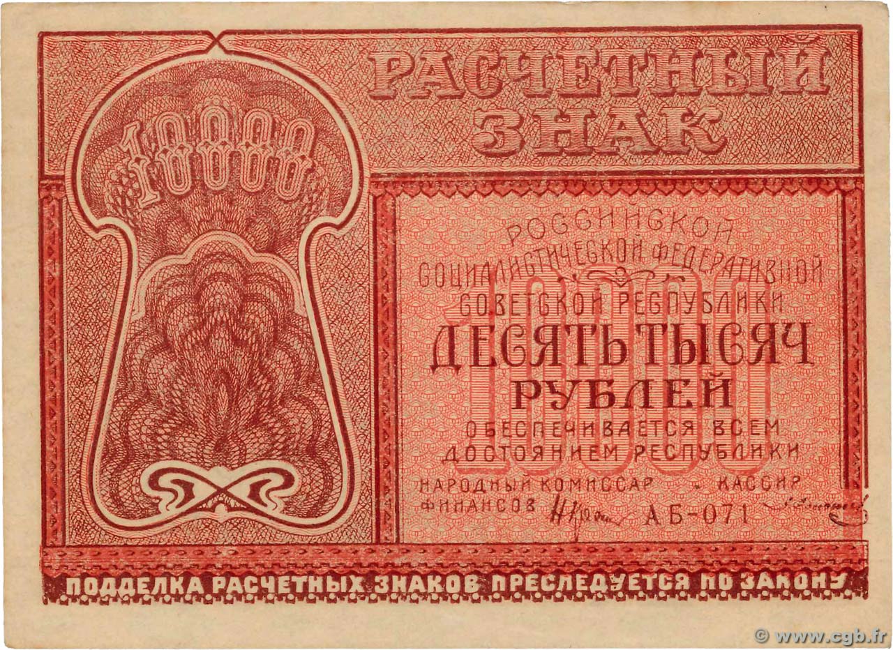 10000 Roubles RUSSIA  1921 P.114 SPL+