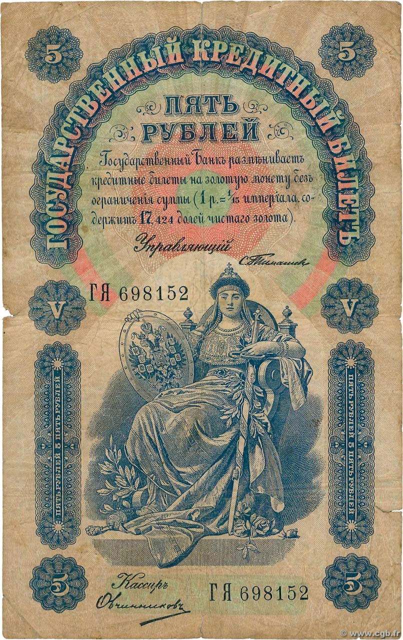 5 Roubles RUSSIA  1898 P.003b q.MB