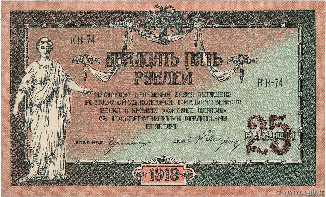 25 Roubles RUSSIA Rostov 1918 PS.0412b UNC