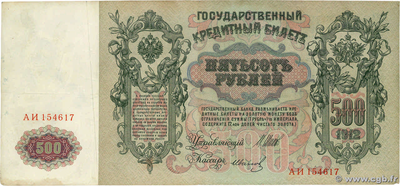 500 Roubles RUSSIA  1912 P.014b MB