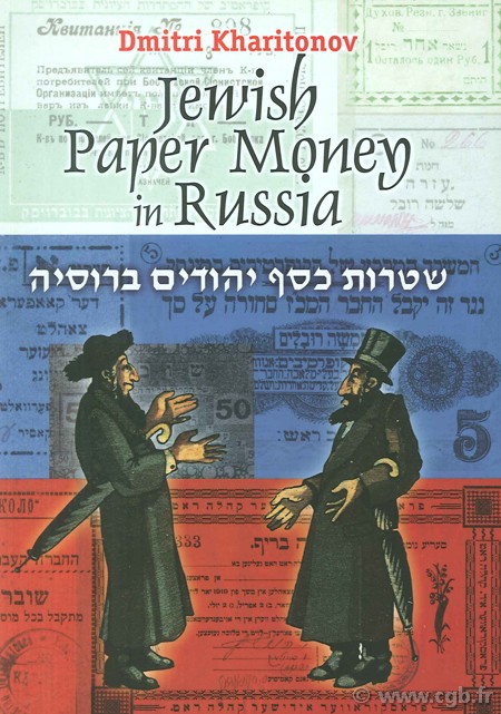 Jewish paper money in Russia Kharitonov Dmitri