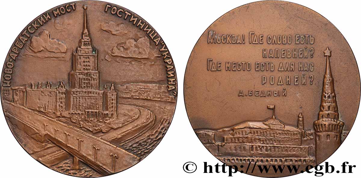 RUSSIA - SOVIET UNION Médaille, Pont Novoarbatski VZ/fVZ