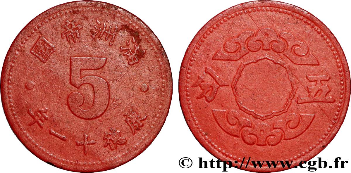 MANCHUKUO (State of Manchuria) 5 Fen an 11 (1944)  XF 